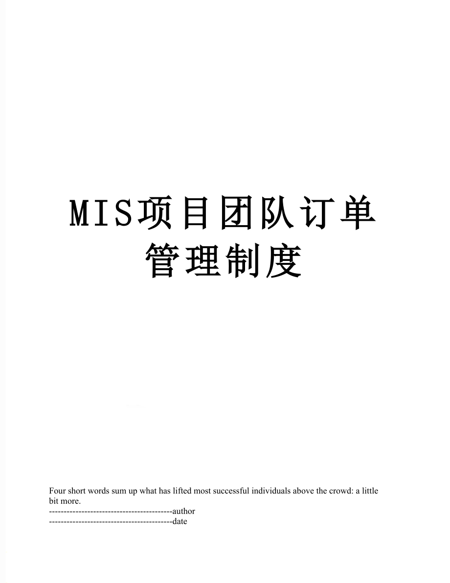 最新MIS项目团队订单管理制度.docx_第1页