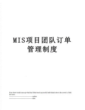 最新MIS项目团队订单管理制度.docx