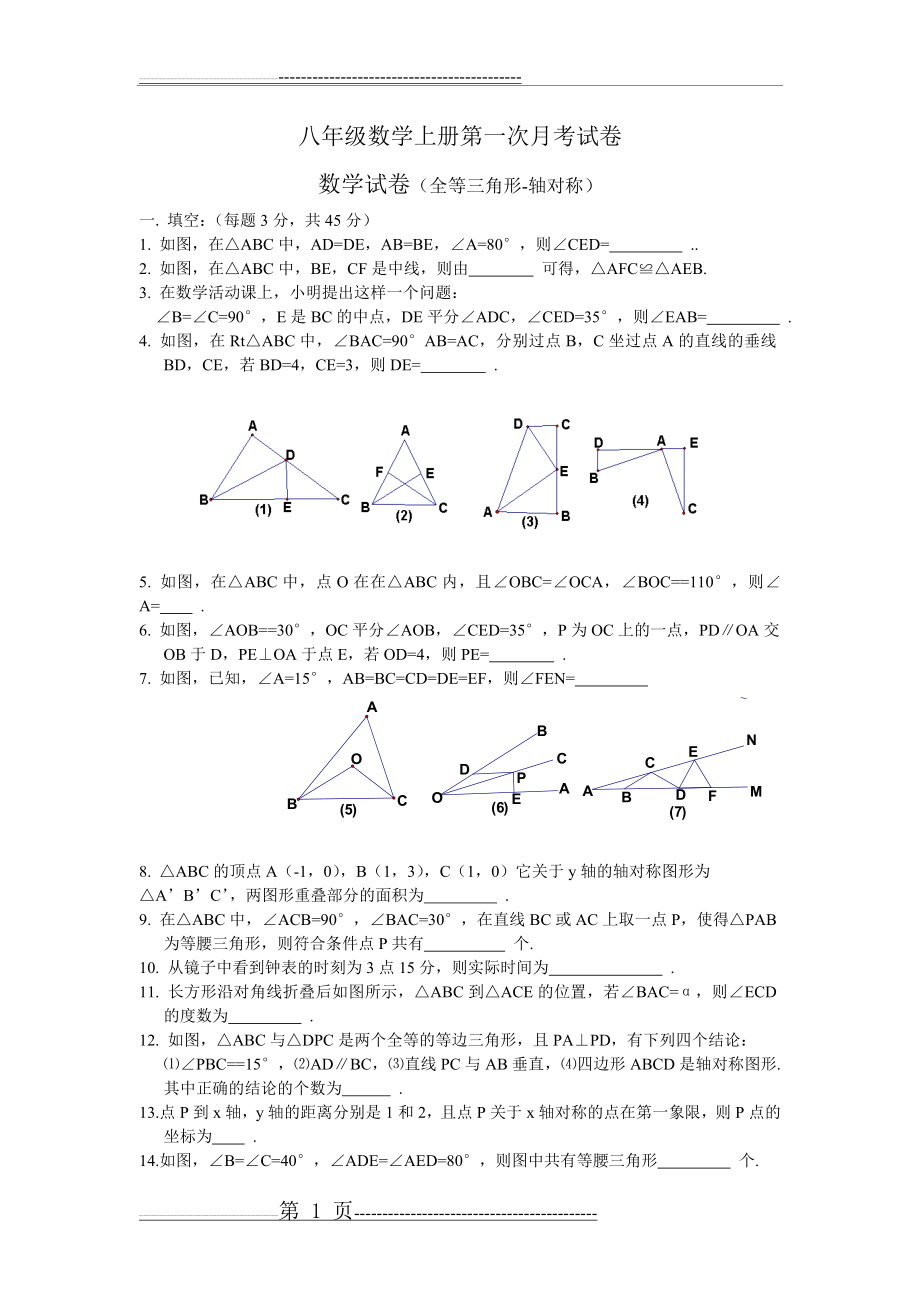 八年级数学上册第一次月考试卷【带答案】(4页).doc_第1页