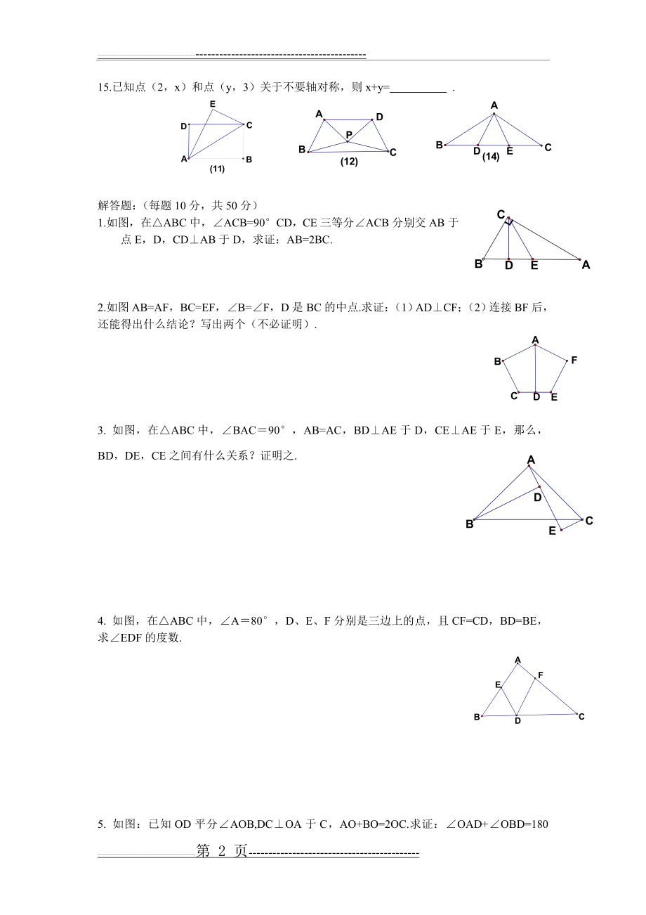 八年级数学上册第一次月考试卷【带答案】(4页).doc_第2页