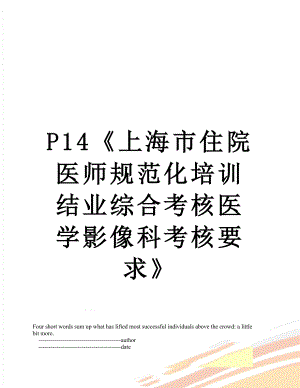 最新P14《上海市住院医师规范化培训结业综合考核医学影像科考核要求》.doc