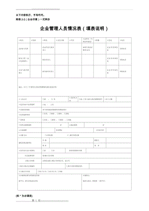 企业管理人员情况表(填表说明)(1页).doc