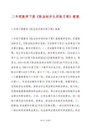 二年级数学下册《除法初步认识练习课》教案.docx