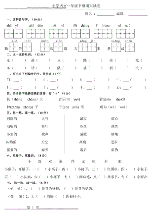 人教版小学语文一年级下册期末试卷(可A4纸直接打印)(3页).doc