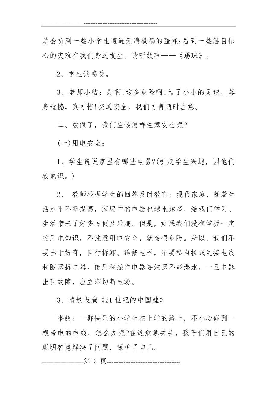 二年级一班暑假安全教育教案(7页).doc_第2页