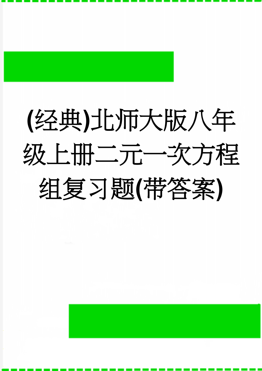 (经典)北师大版八年级上册二元一次方程组复习题(带答案)(6页).doc_第1页