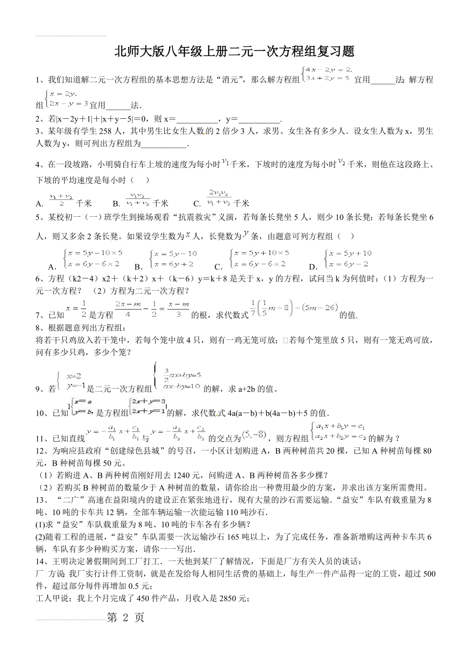 (经典)北师大版八年级上册二元一次方程组复习题(带答案)(6页).doc_第2页