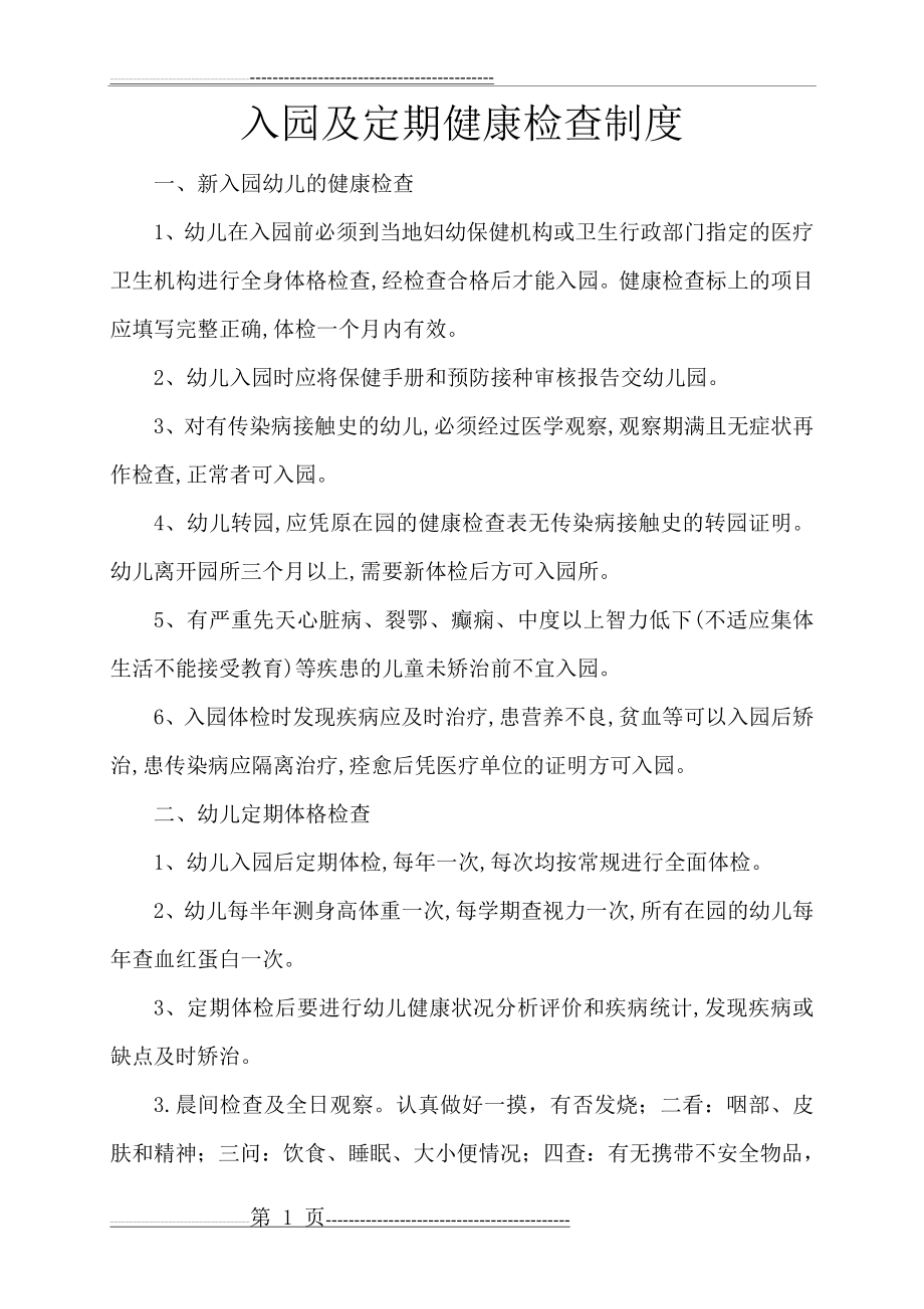 入园及定期健康检查制度(2页).doc_第1页