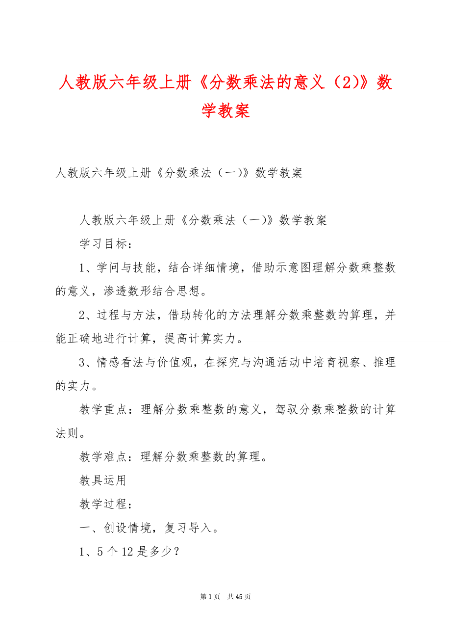 人教版六年级上册《分数乘法的意义（2）》数学教案.docx_第1页