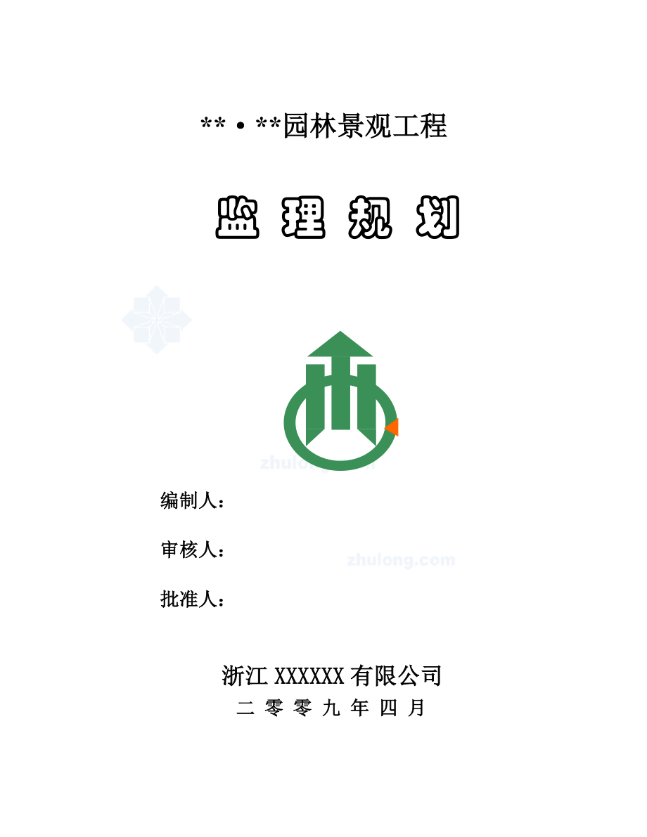 杭州市某园林景观工程监理规划-secret.doc_第1页