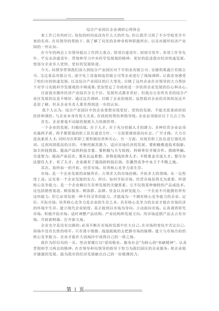 企业调研心得体会(2页).doc_第1页