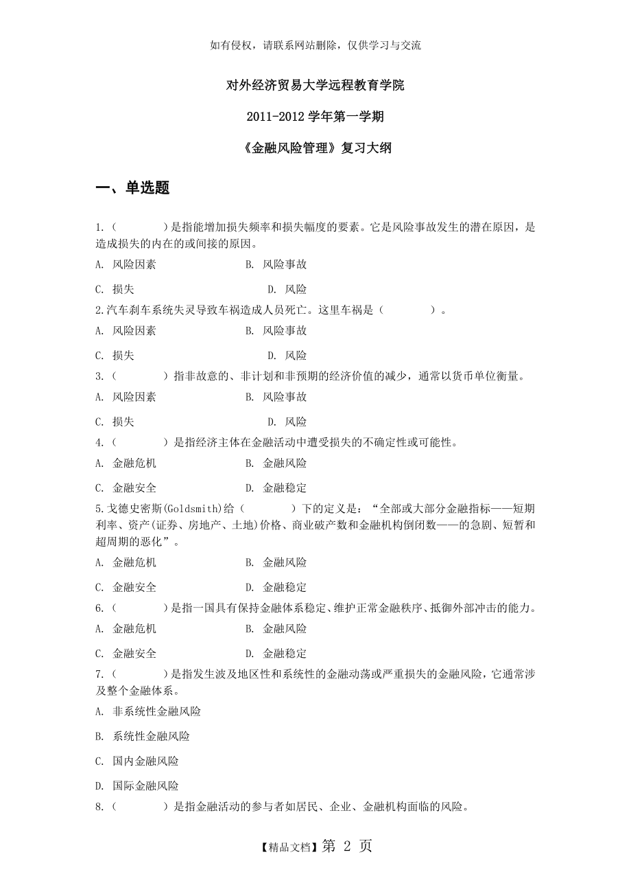 金融风险管理复习资料.doc_第2页