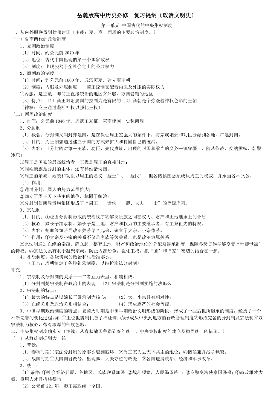 岳麓版高中历史必修一复习提纲政治文明史.docx_第1页