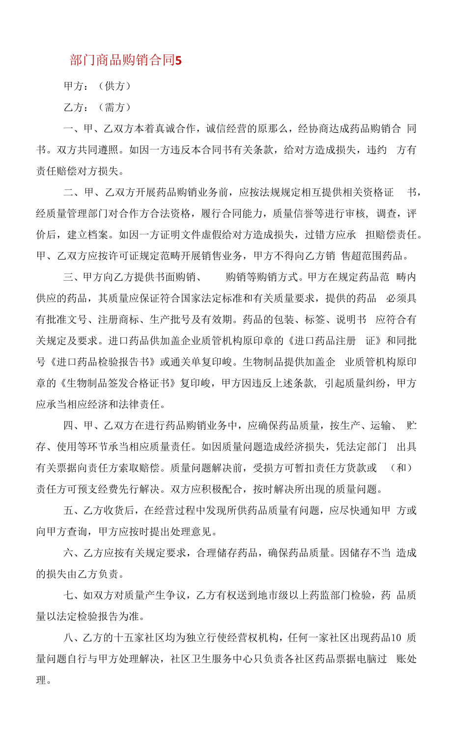 部门商品购销合同五篇示例范文.docx_第2页