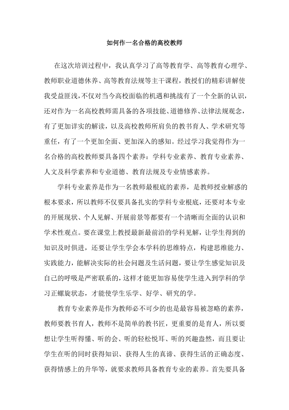 如何作一名合格的高校教师.docx_第1页