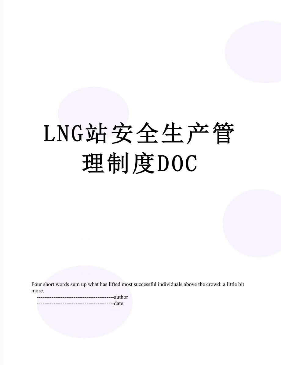 最新LNG站安全生产管理制度DOC.doc_第1页