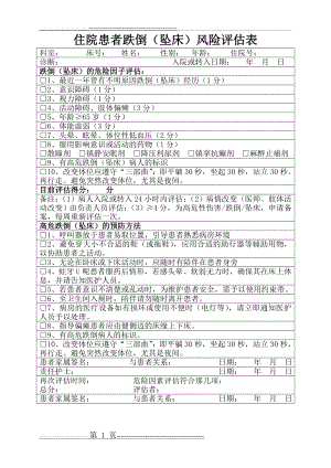 住院患者跌倒(坠床)风险评估表06521(1页).doc