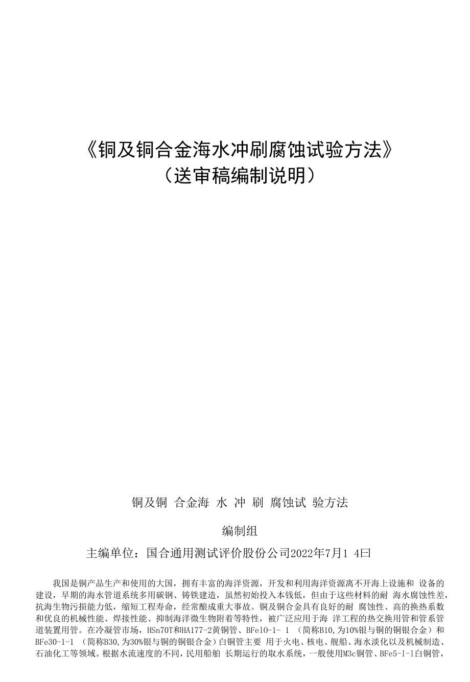 铜及铜合金海水冲刷腐蚀试验方法编制说明.docx_第1页