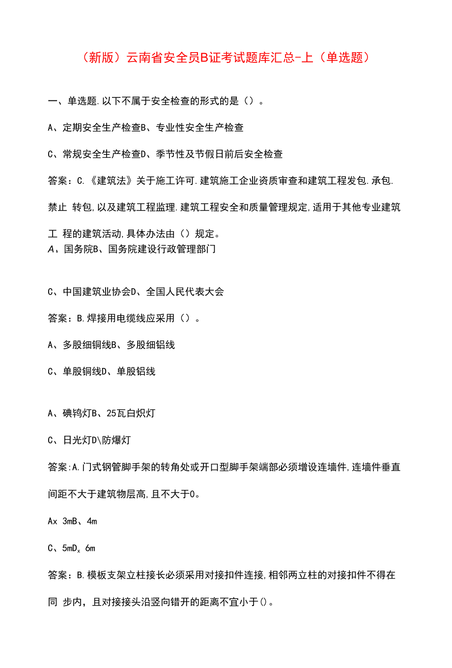 （新版）云南省安全员B证考试题库汇总-上（单选题）.docx_第1页