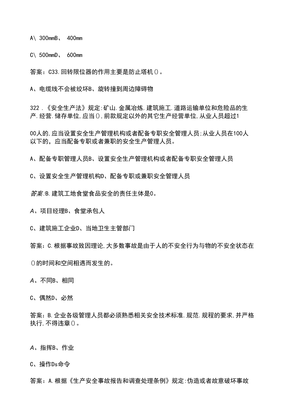 （新版）云南省安全员B证考试题库汇总-上（单选题）.docx_第2页