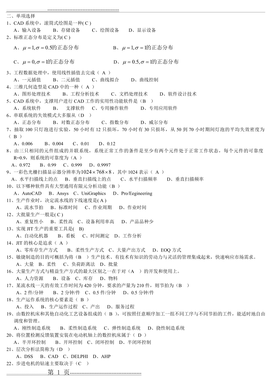 先进制造技术复习题(2页).doc_第1页