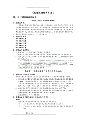 交通经济学复习(10页).doc