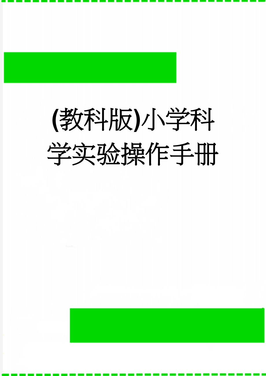 (教科版)小学科学实验操作手册(44页).doc_第1页