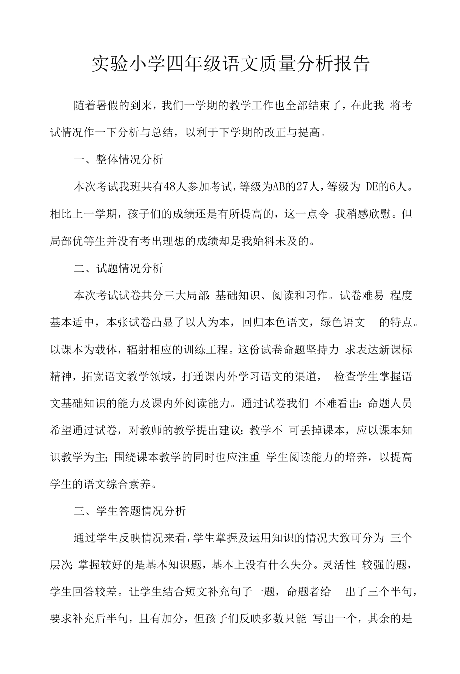 实验小学四年级语文质量分析报告.docx_第1页