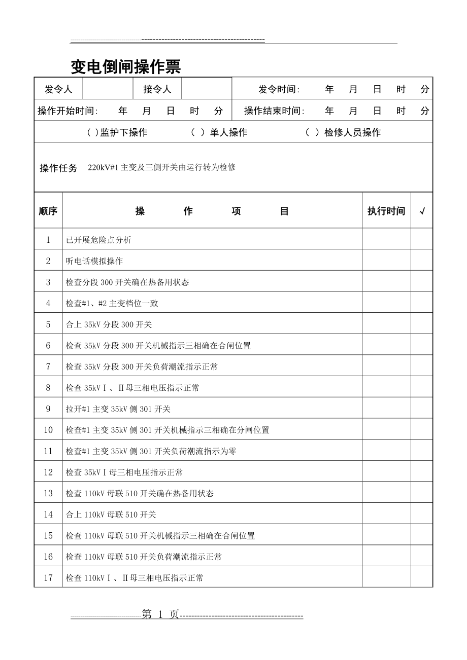 倒闸操作票220kV#1主变及三侧开关由运行转为检修(12页).doc_第1页