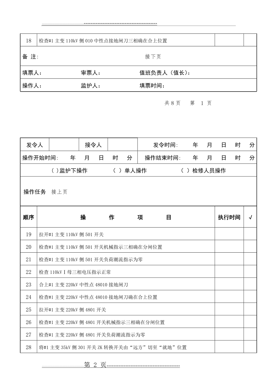 倒闸操作票220kV#1主变及三侧开关由运行转为检修(12页).doc_第2页