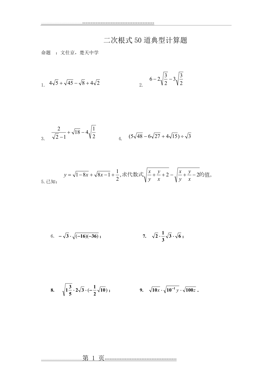 二次根式50道典型计算题(8页).doc_第1页