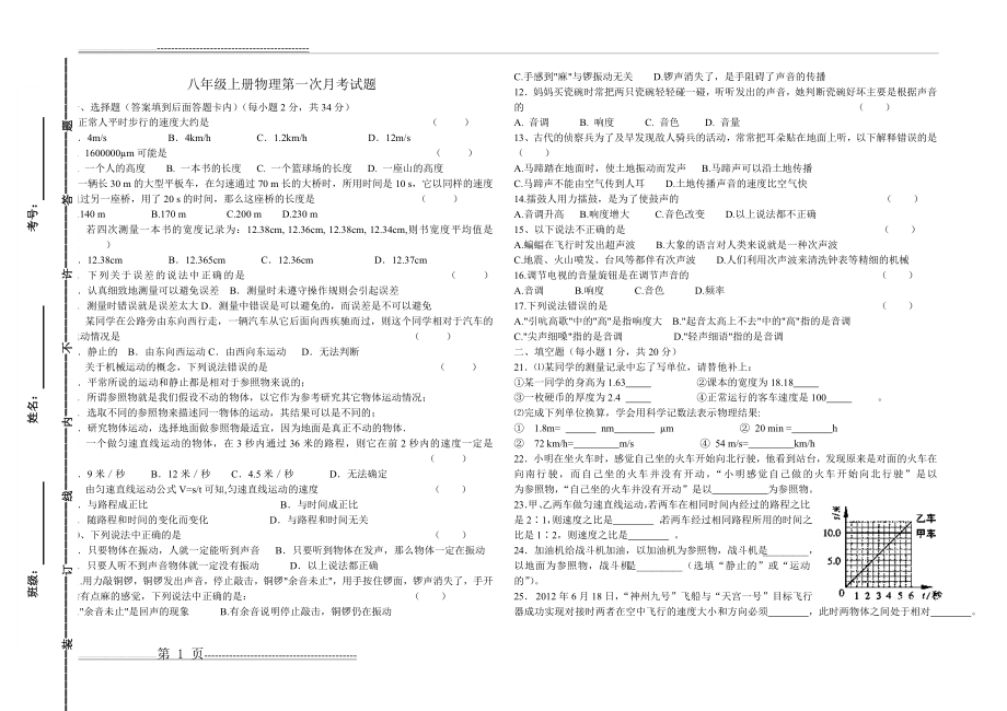 八年级上册物理第一次月考试题(2页).doc_第1页