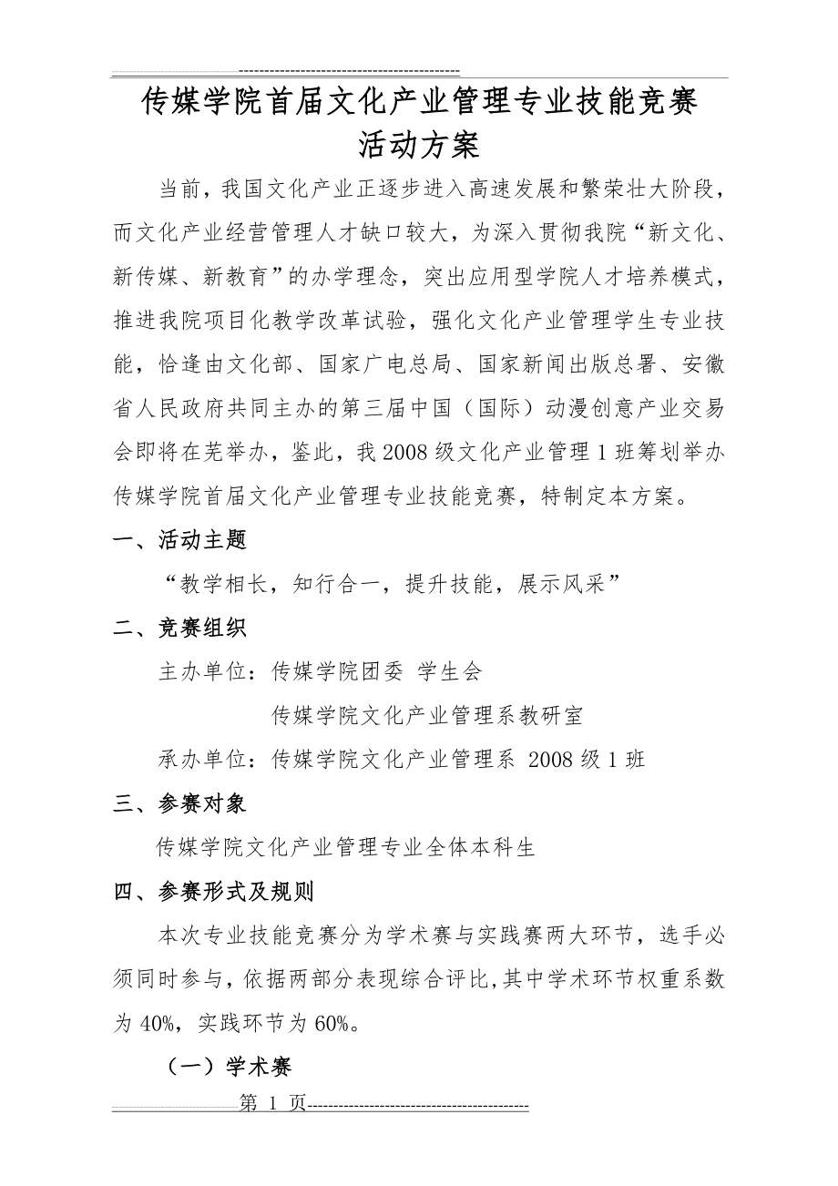 传媒学院首届文化产业管理专业技能竞赛活动方案(5页).doc_第1页