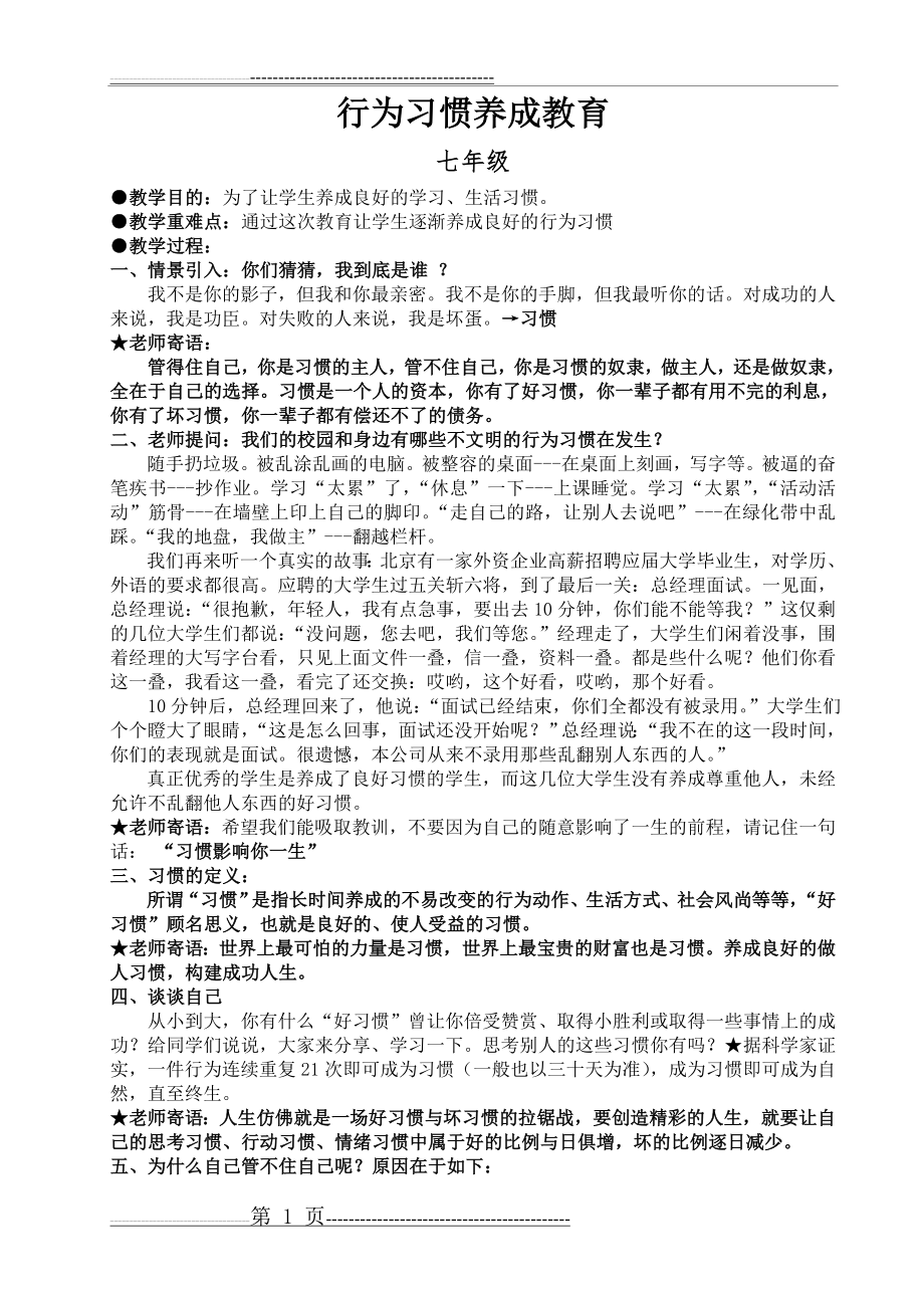 中学生行为习惯养成教育教案七年级(3页).doc_第1页