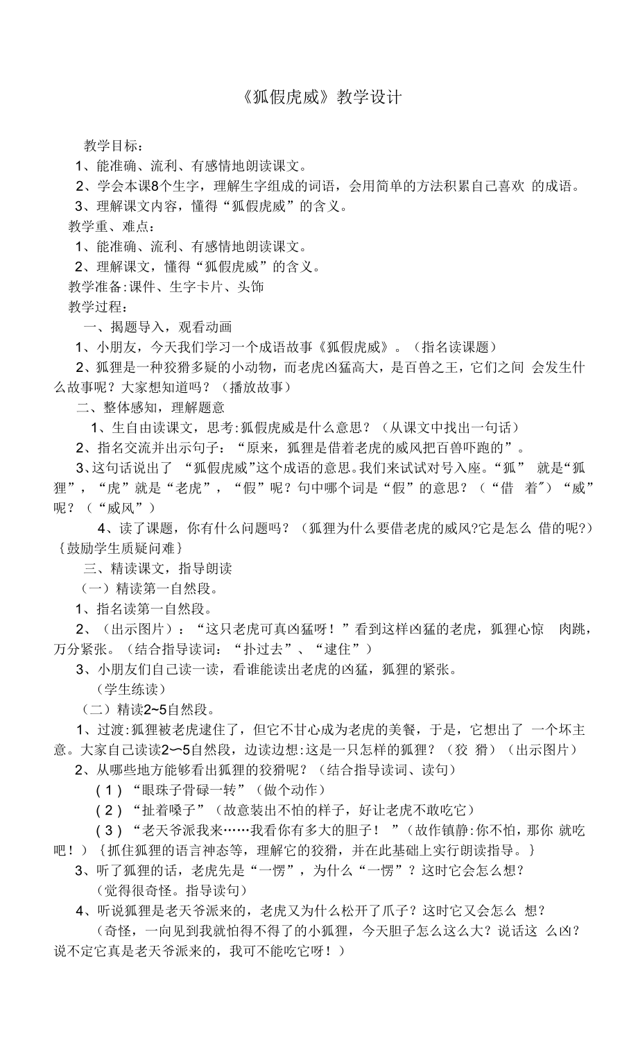 狐假虎威教学设计教案.docx_第1页