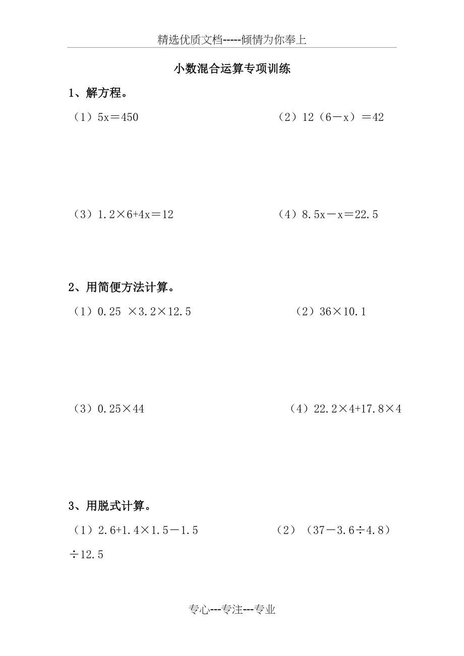 五年级小数加减乘除混合运算计算题练习题(共24页).doc_第1页