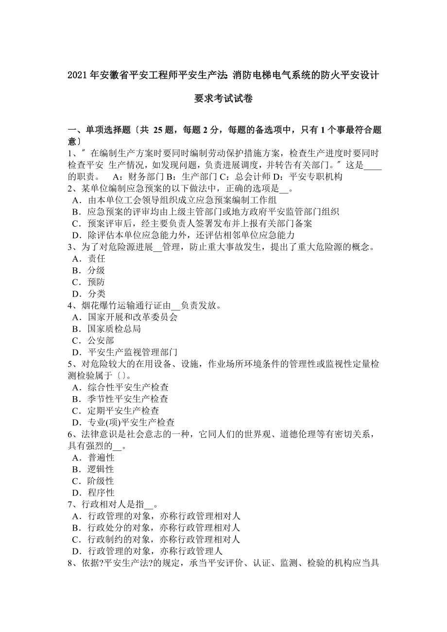 安徽省安全工程师安全生产法消防电梯电气系统的防火安全设计要求考试试卷.docx_第1页