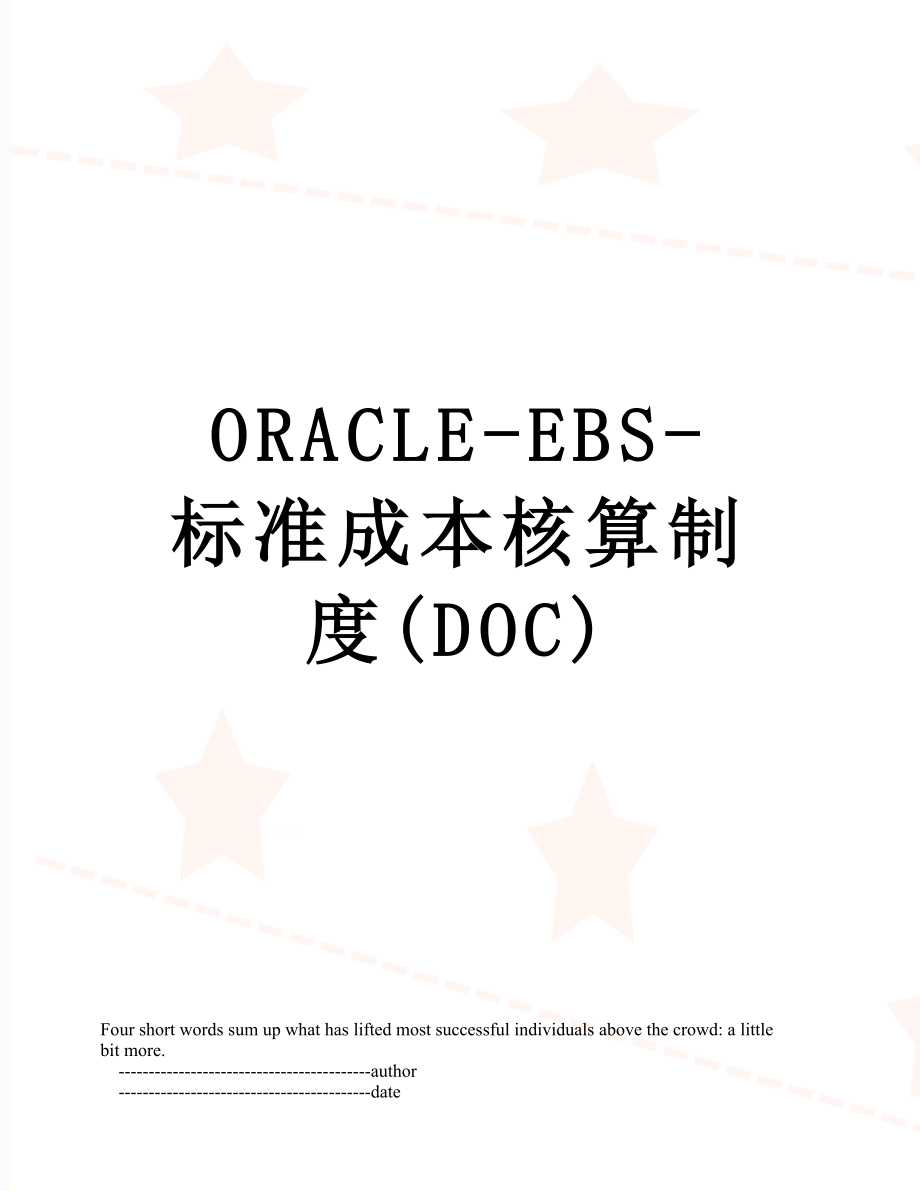 最新ORACLE-EBS-标准成本核算制度(DOC).doc_第1页