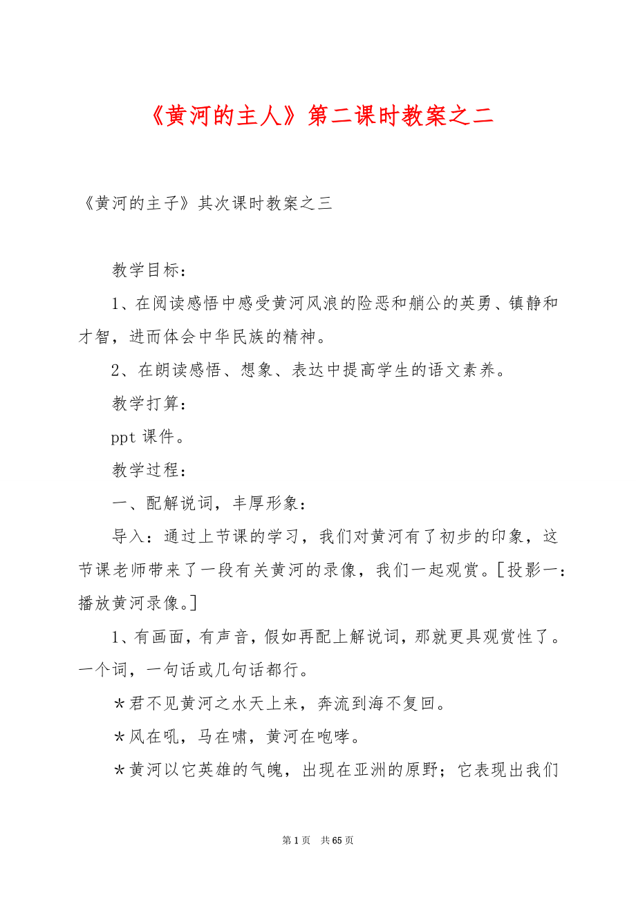 《黄河的主人》第二课时教案之二.docx_第1页