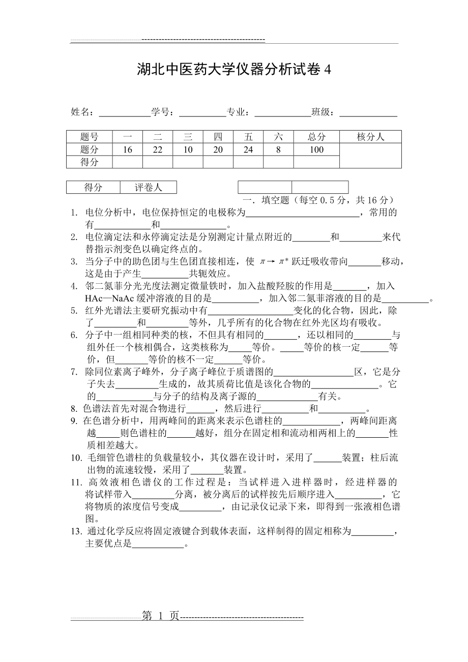 仪器分析试卷4(12页).doc_第1页