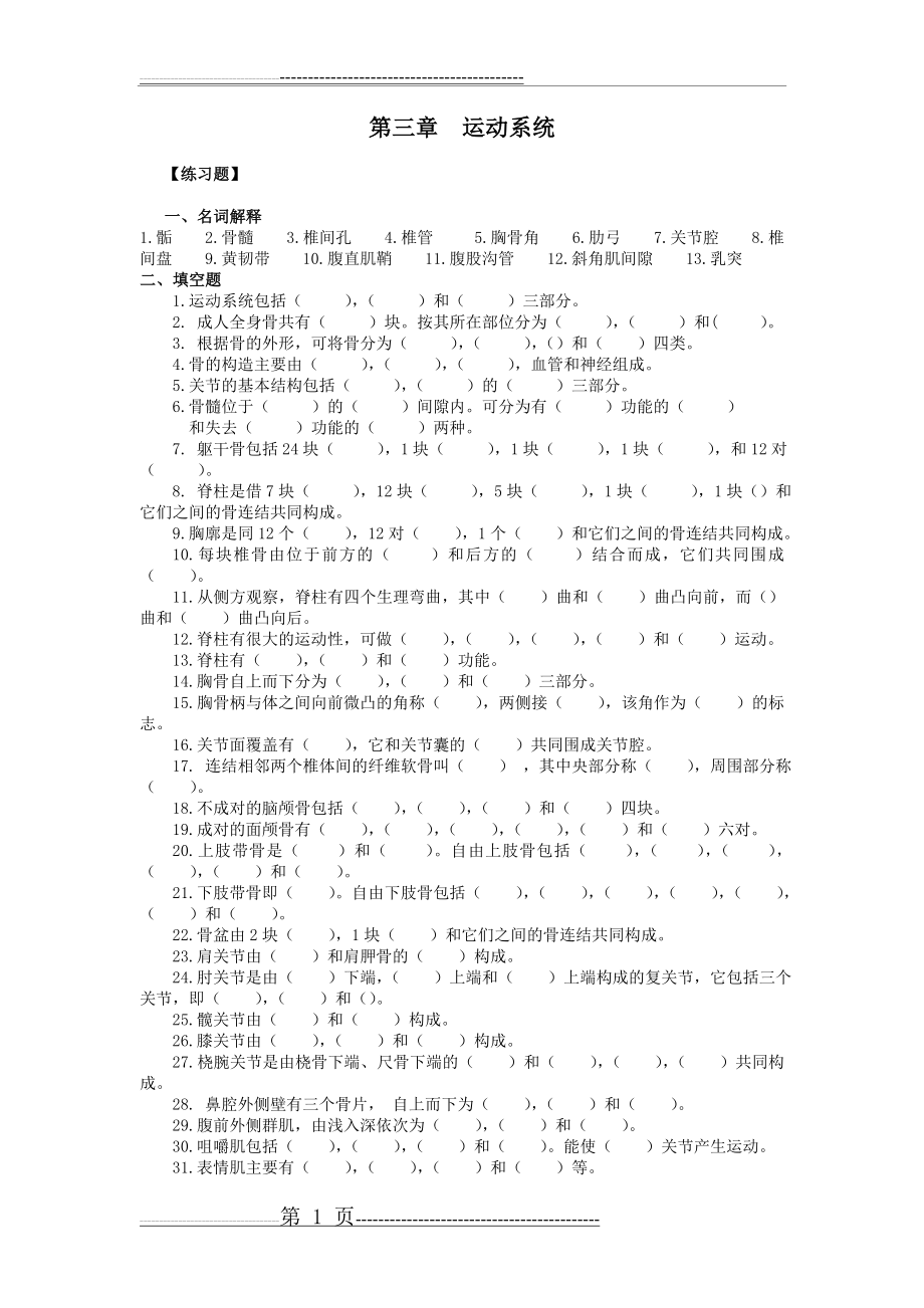 人体解剖学运动系统习题(7页).doc_第1页