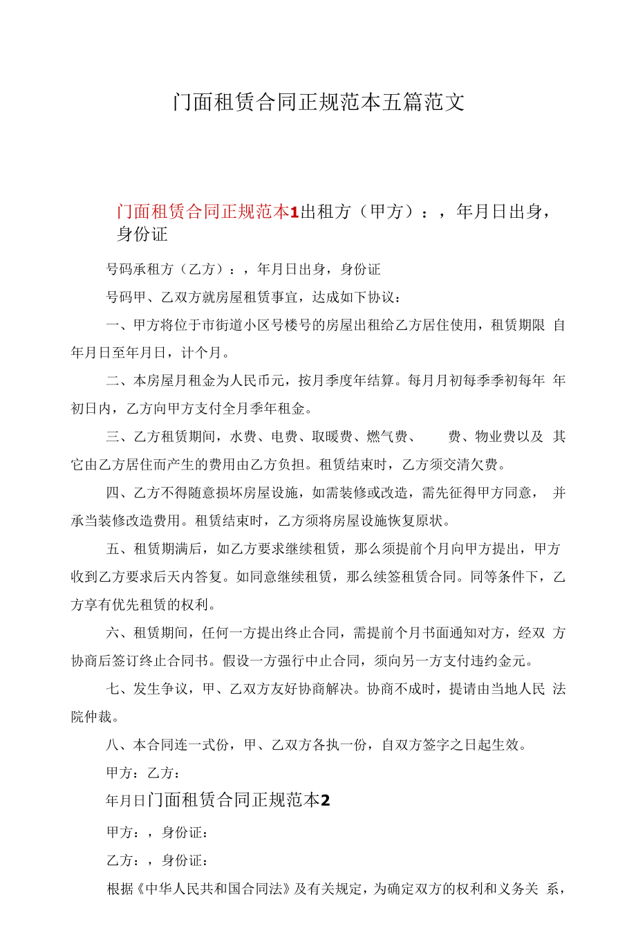 门面租赁合同正规范本五篇范文.docx_第1页