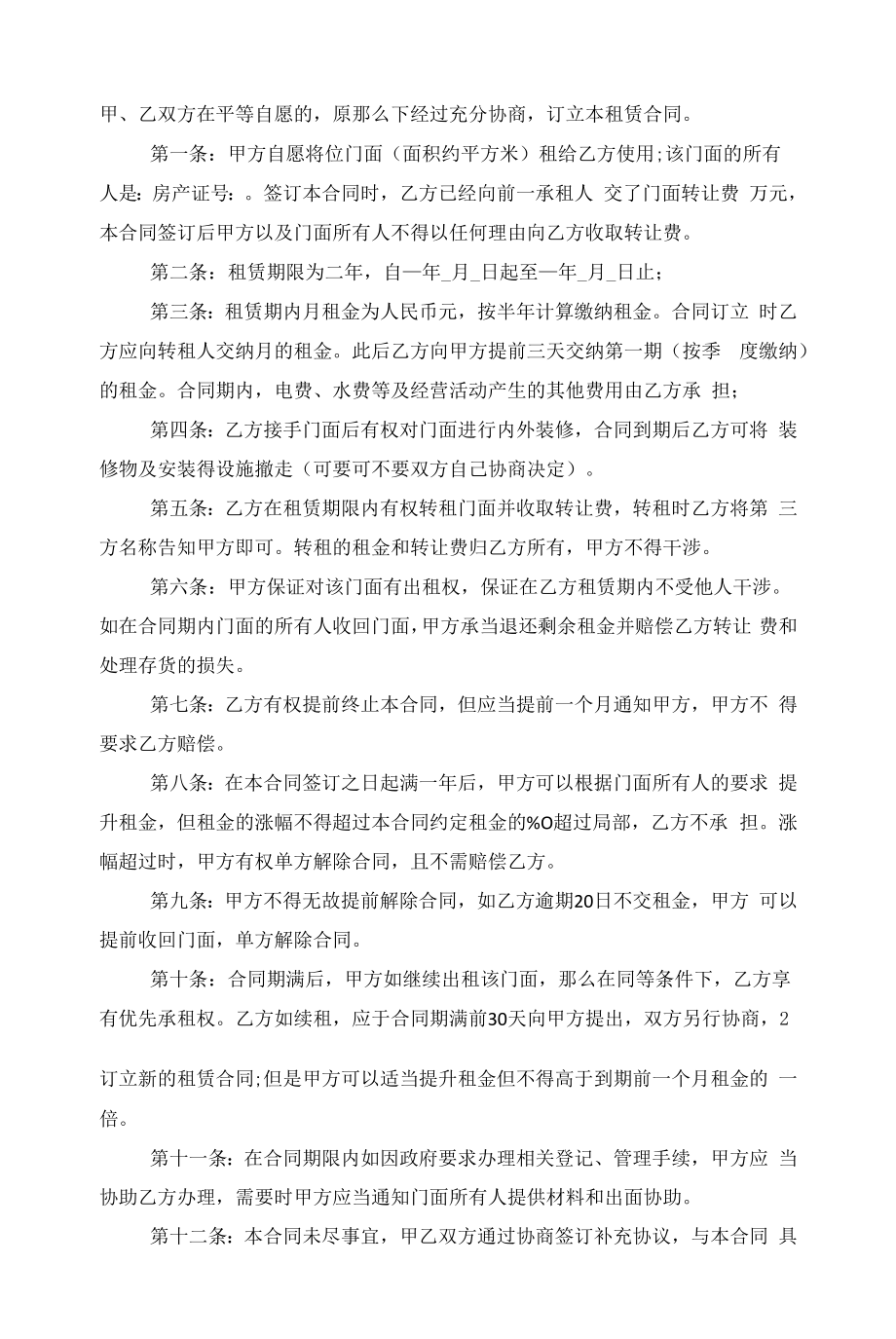 门面租赁合同正规范本五篇范文.docx_第2页