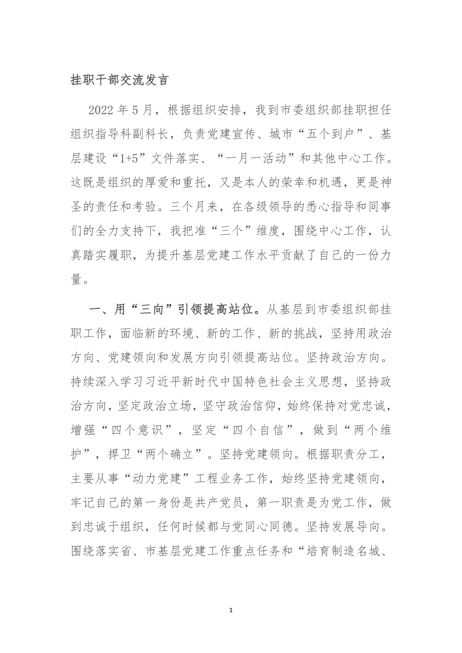 挂职干部交流发言.doc_第1页