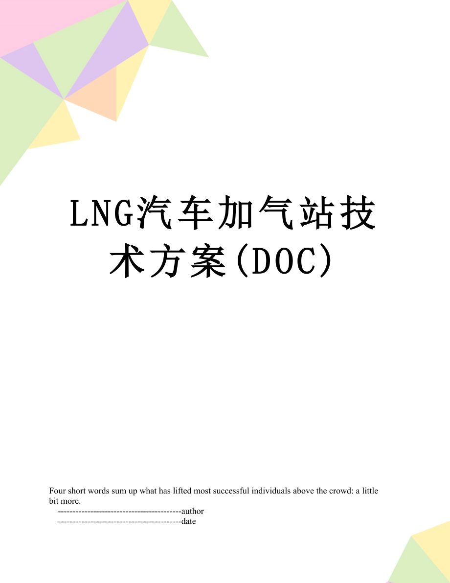 最新LNG汽车加气站技术方案(DOC).doc_第1页