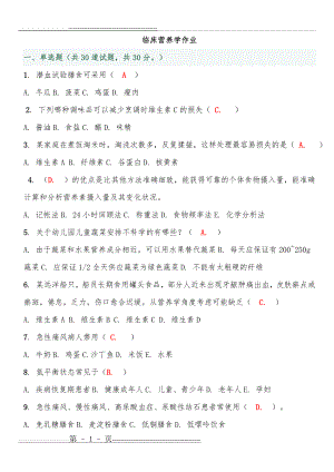 临床营养学作业答案(7页).doc