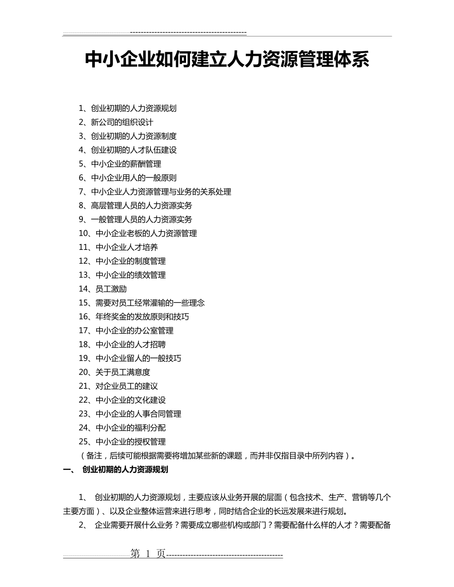 中小企业如何建立人力资源管理体系(25页).doc_第1页