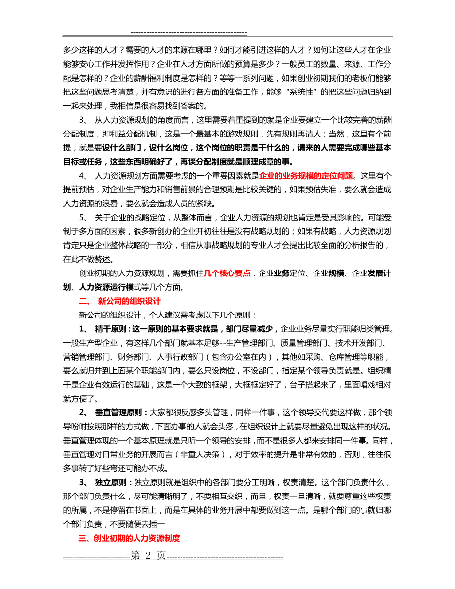 中小企业如何建立人力资源管理体系(25页).doc_第2页