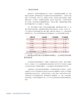 7月对冲基金报告：私募整体业绩略亏定增和套利策略表现居前.docx