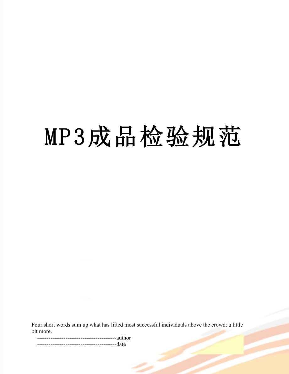 最新MP3成品检验规范.doc_第1页